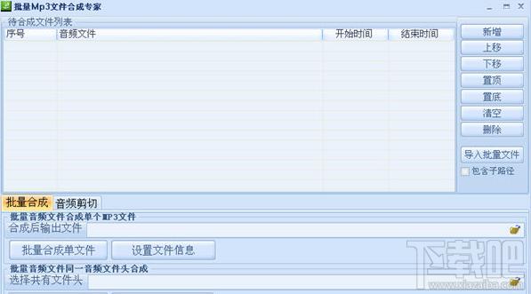 批量MP3文件合成专家,批量MP3文件合成专家下载,MP3文件合成工具