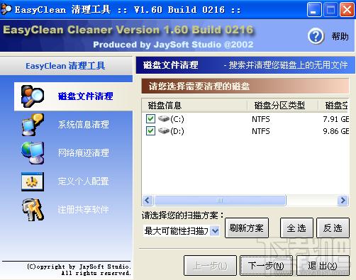 EasyClean,磁盘清理工具,EasyClean磁盘清理工具下载,EasyClean 磁盘清理工具下载