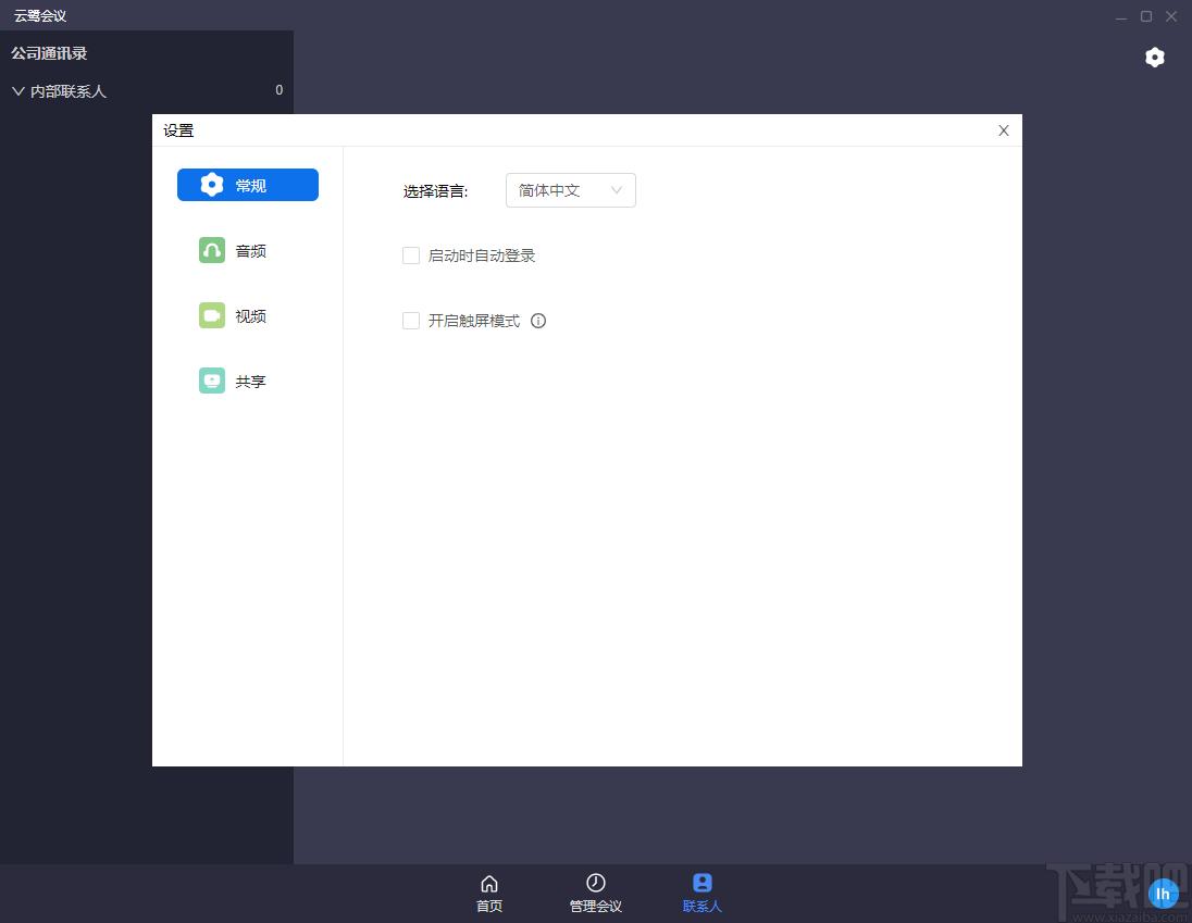 云鹭会议下载,云鹭会议,办公软件,协同办公