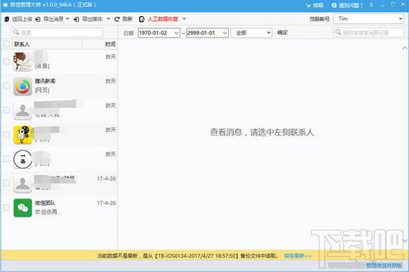 微信管理大师,微信管理大师下载,微信数据管理,微信数据恢复