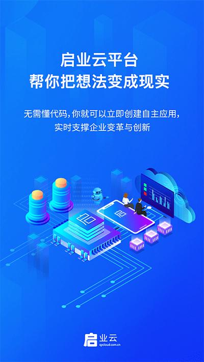 启业云app下载,启业云,办公app