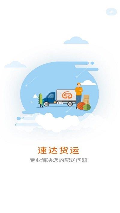 速达司机端app下载,速达,司机app,接单app