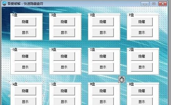 一键隐藏磁盘,磁盘隐藏,趣味.