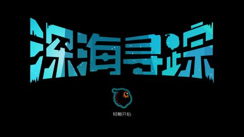 深海寻踪手游下载,深海寻踪,解谜游戏,冒险游戏