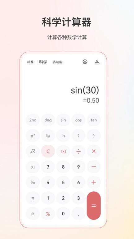 计算器全能软件(更名全能计算器)下载,计算器全能,计算器app
