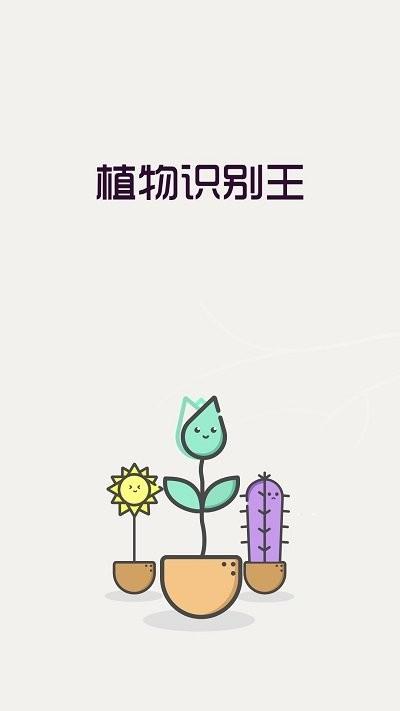 植物识别王软件下载,植物识别王,识别app