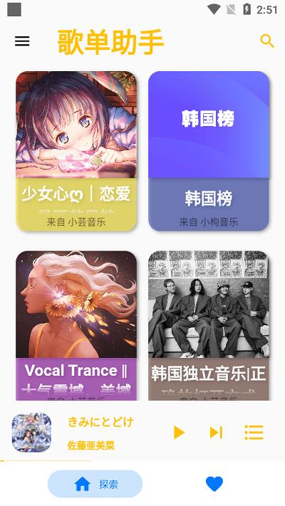 歌单助手app下载,歌单助手,音乐app