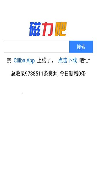 磁力吧ciliba官方版下载,磁力app,搜索引擎app,ciliba